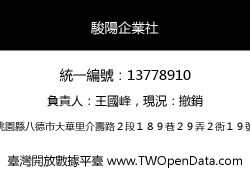 駿陽企業社