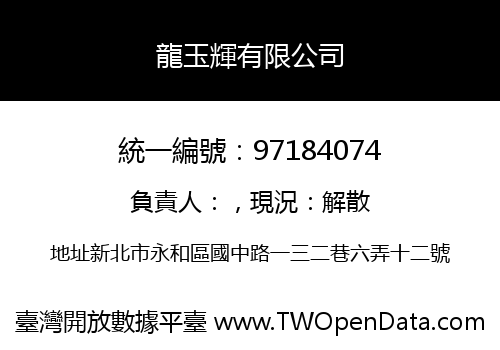 龍玉輝有限公司