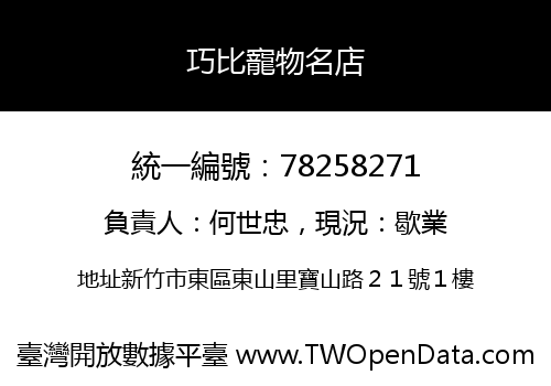 巧比寵物名店