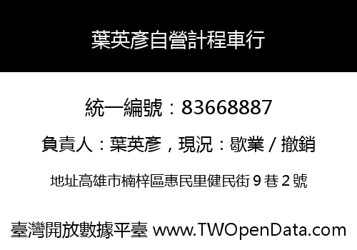 葉英彥自營計程車行