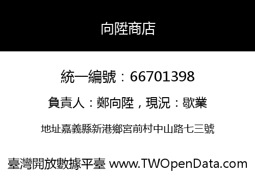向陞商店