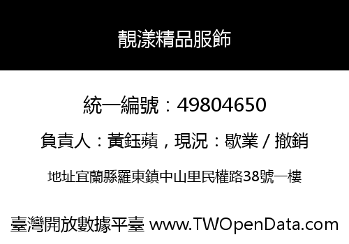 靚漾精品服飾