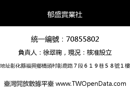 郁盛實業社