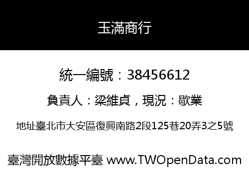 玉滿商行