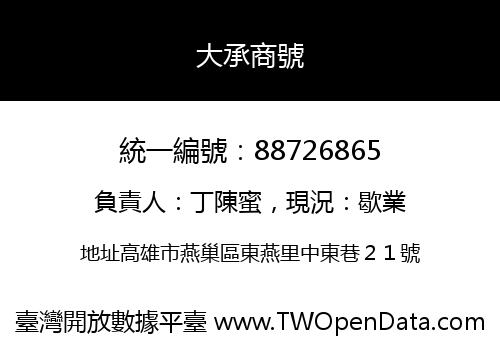 大承商號