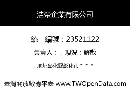 浩榮企業有限公司