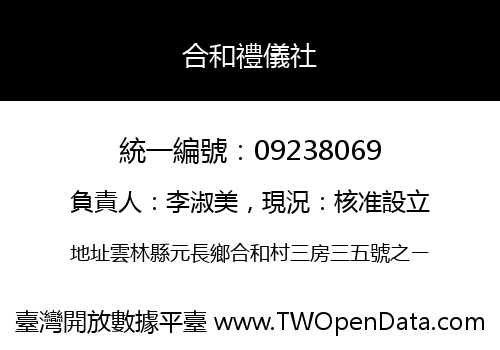 合和禮儀社