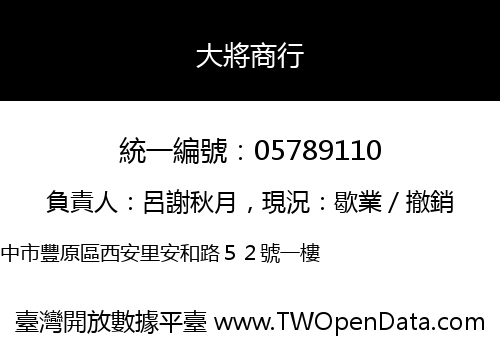 大將商行