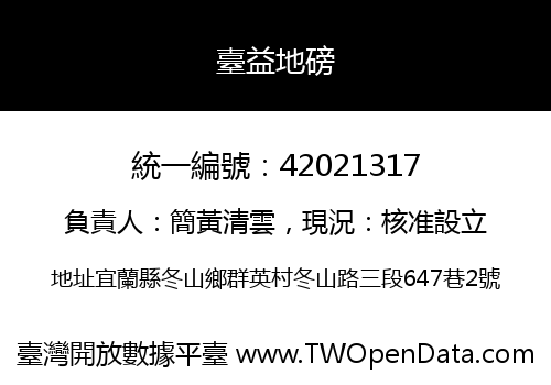 臺益地磅
