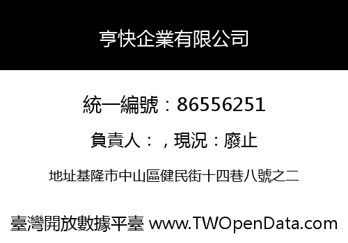 亨快企業有限公司