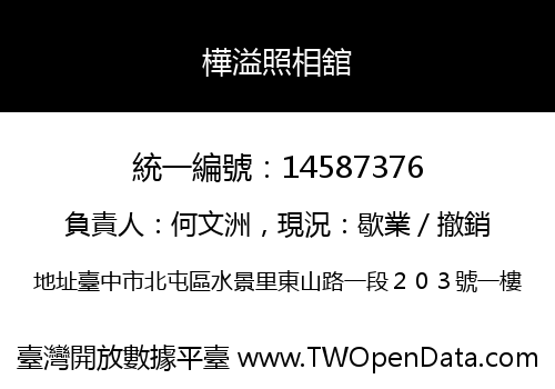 樺溢照相舘