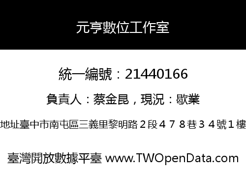 元亨數位工作室