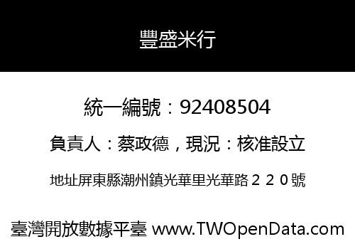 豐盛米行