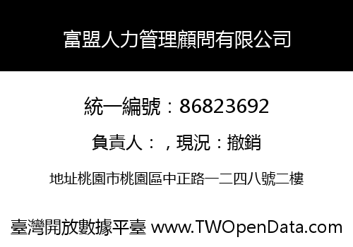 富盟人力管理顧問有限公司