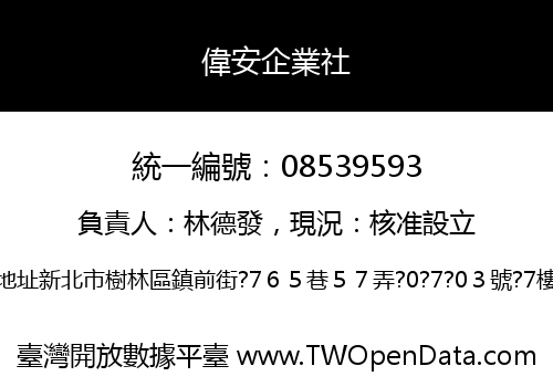 偉安企業社