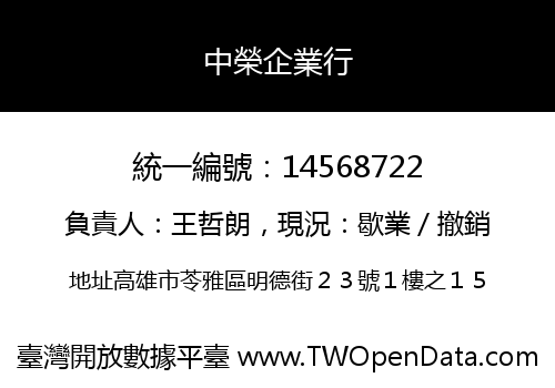 中榮企業行