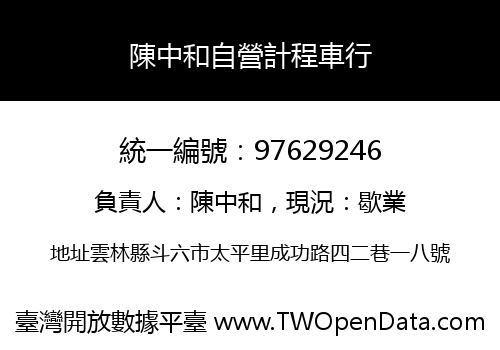陳中和自營計程車行