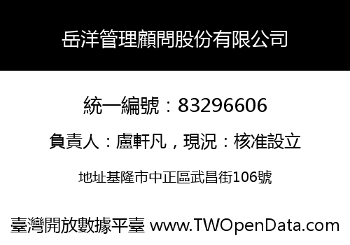 岳洋管理顧問股份有限公司