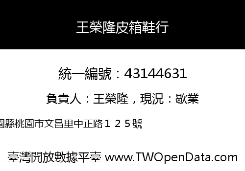 王榮隆皮箱鞋行