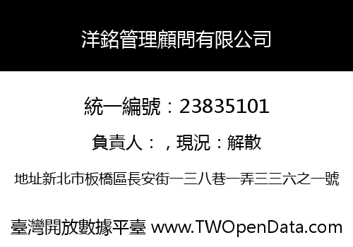 洋銘管理顧問有限公司
