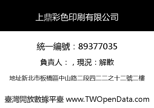 上鼎彩色印刷有限公司