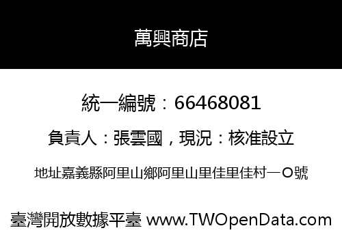 萬興商店