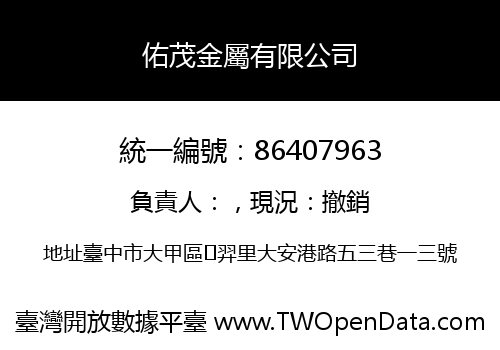 佑茂金屬有限公司