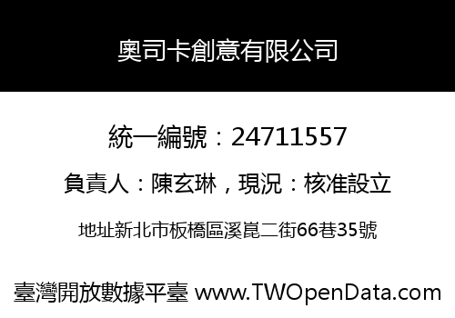 奧司卡創意有限公司