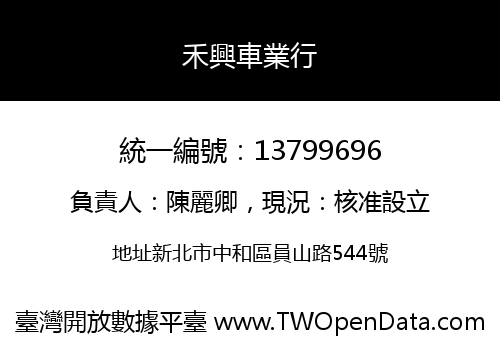 禾興車業行
