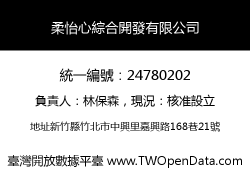 柔怡心綜合開發有限公司