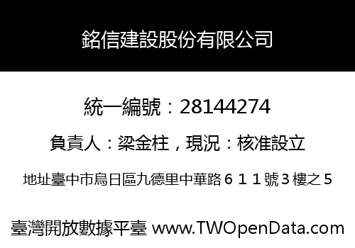 銘信建設股份有限公司