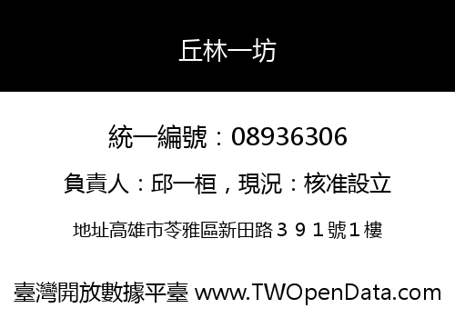 丘林一坊