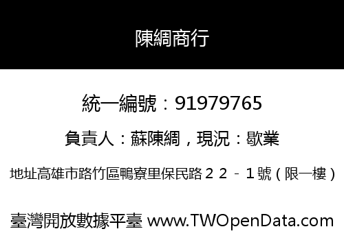 陳綢商行