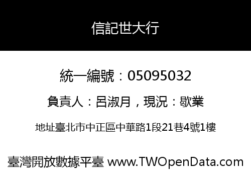 信記世大行