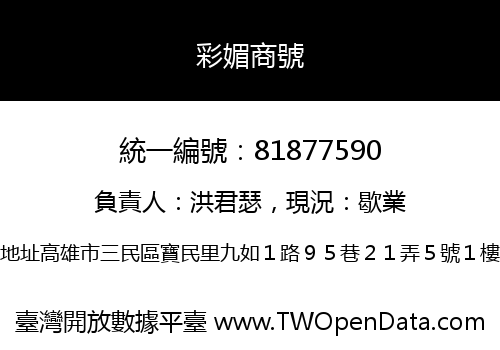 彩媚商號