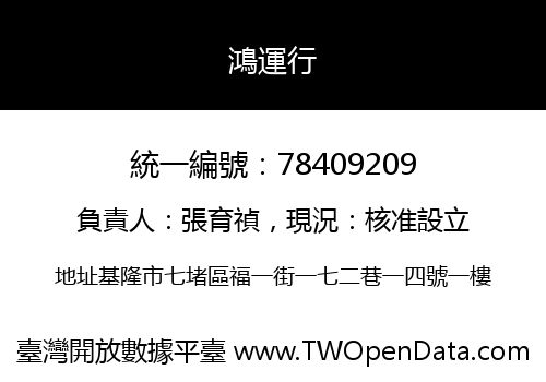 鴻運行