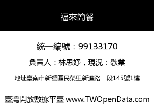 福來簡餐