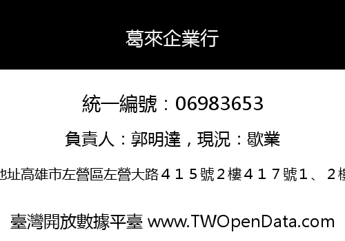 葛來企業行