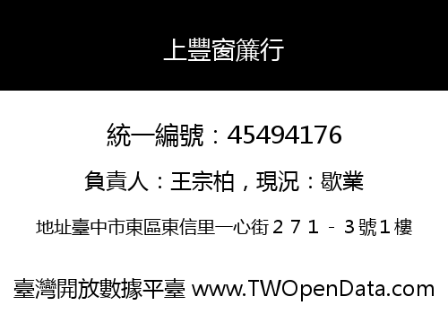 上豐窗簾行