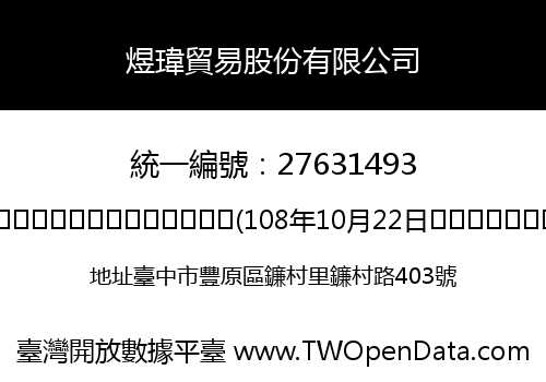 煜瑋貿易股份有限公司