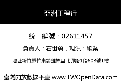 亞洲工程行