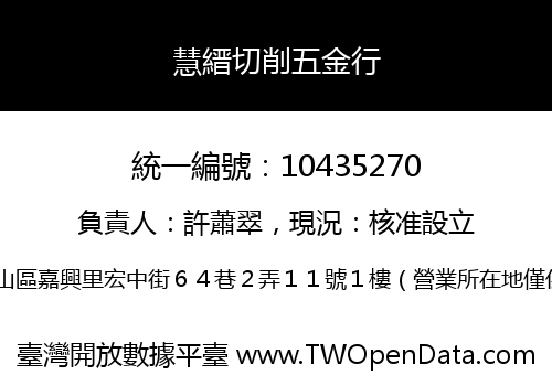 慧縉切削五金行