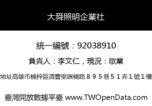 大舜照明企業社