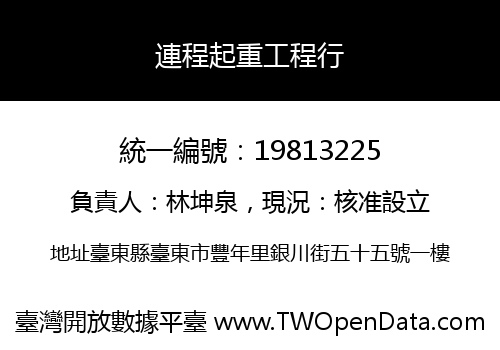 連程起重工程行
