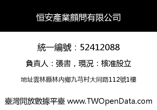 恒安產業顧問有限公司