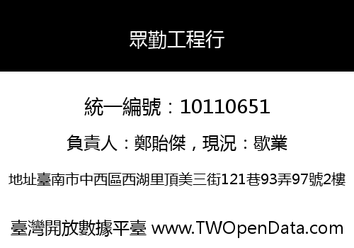 眾勤工程行