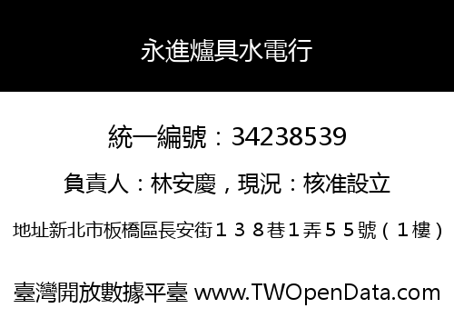 永進爐具水電行