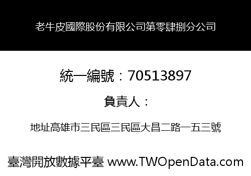 老牛皮國際股份有限公司第零肆捌分公司