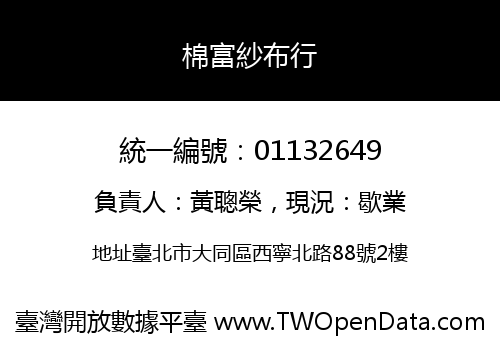 棉富紗布行
