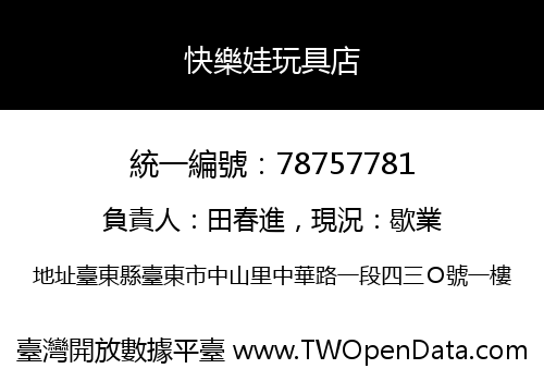 快樂娃玩具店